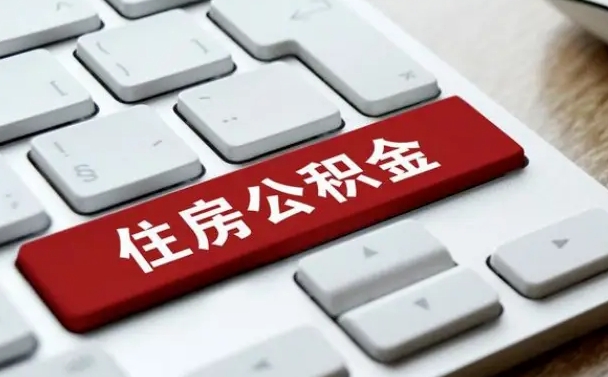 格尔木离职了封存的公积金怎么提取（离职了封存的公积金怎么提取支付宝）